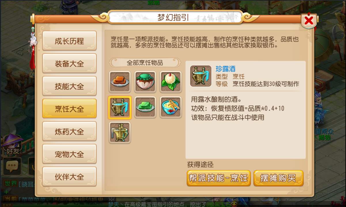 梦幻西游手游烹饪
