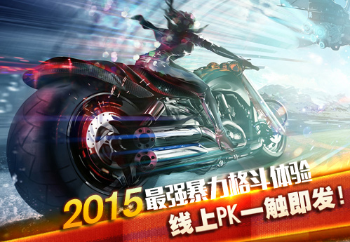 全球首款3D竞速格斗手游《3D暴力摩托2》移动MM今