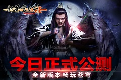 《新苍穹之剑》今日公测 全新版本