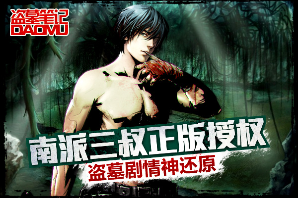 冒险狂潮 天拓游戏《盗墓笔记》双端公测在即