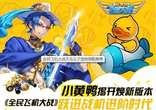 全民飞机大战天马王子宠物搭配技巧攻略