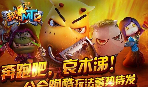 我叫MT2黄金之城怎么打 通关技巧攻略