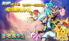 去吧皮卡丘BOSS凤王怎么打 凤王打法攻略