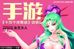 手游《十万个冷笑话》访谈录 女王大人的魅力与