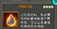 太极熊猫月神之泪怎么获得 月神之泪获取攻略