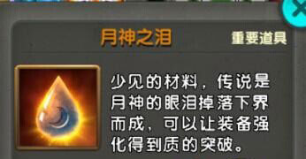 太极熊猫月神之泪怎么获得 月神之泪获取攻略