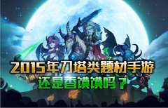 2015年刀塔类题材手游还是香馍馍吗？