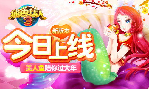 捕鱼达人3