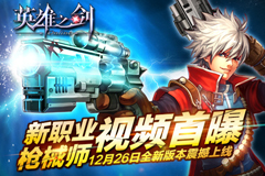 精灵现世《英雄之剑》全新版本今日震撼上线