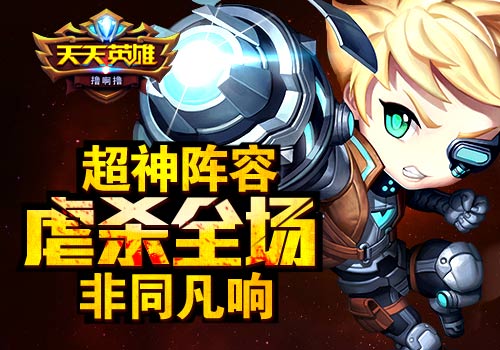 非同凡响6637手游《天天英雄》超神阵容虐杀全场