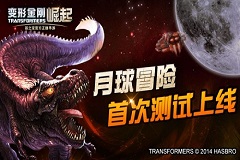 决战宇宙之巅！ 《变形金刚：崛起》“月球冒险