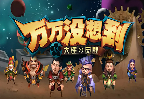 万万没想到 大锤的觉醒