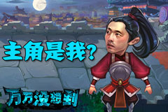 觉醒体爆红网络《万万没想到 大锤的觉醒》贺岁