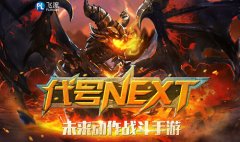神秘网站上线 “NEXT”概念洞悉未来手游发展