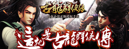古龙群侠传