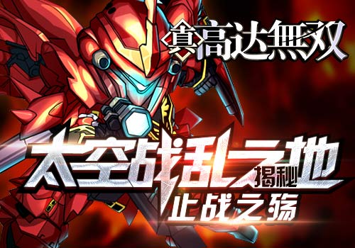 止战之殇6637手游《高达无双》太空战乱之地揭秘