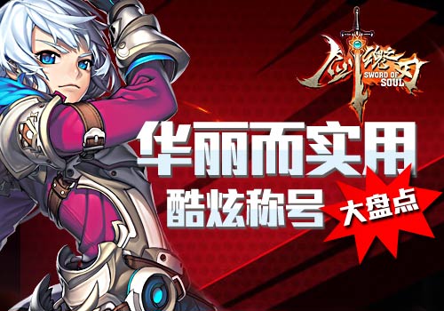 华丽而实用6637手游《剑魂之刃》酷炫称号大盘点