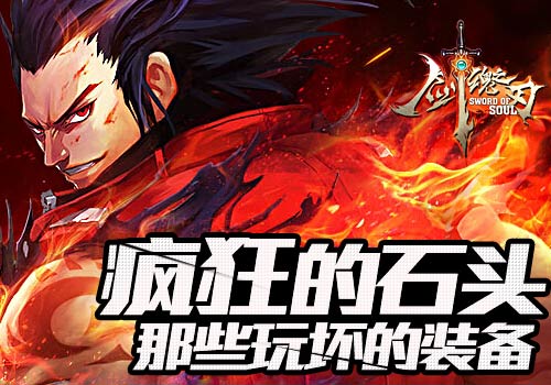 疯狂的石头《剑魂之刃》那些玩坏的装备