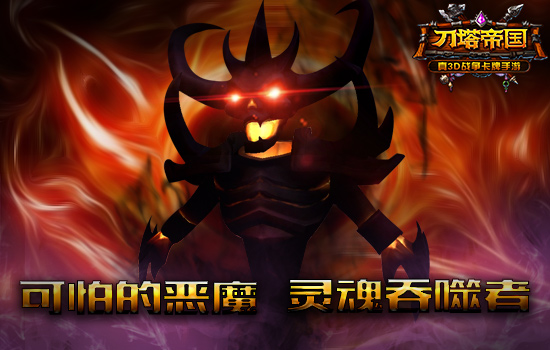 灵魂吞噬者《刀塔帝国》影魔详解