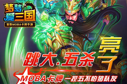 梦梦爱三国