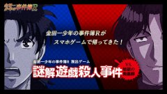 赌上爷爷之名《金田一少年事件薄R》手游上线