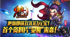 少年三国志新资料片上线 更新即送1000元宝
