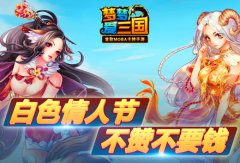 情牵白色情人《梦梦爱三国》不赞不要钱！