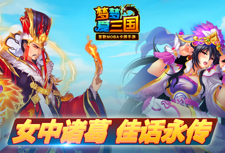 梦梦爱三国