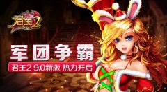 君王2新版9.0热力开战