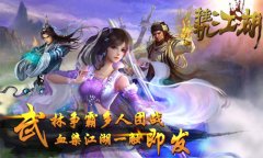 《挂机江湖》战事又起 今日WP再掀挂机风潮