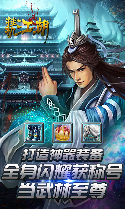 挂机江湖之金庸大乱斗
