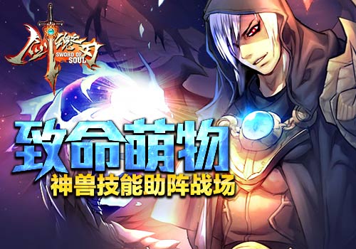 致命萌物6637手游《剑魂之刃》神兽技能助阵战场