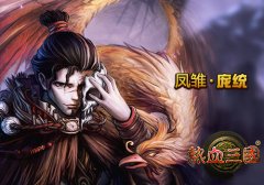 智比孔明 手游《热血三国》凤雏庞统传