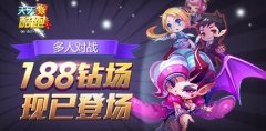 天天酷跑多人对战188钻石场闪亮登场