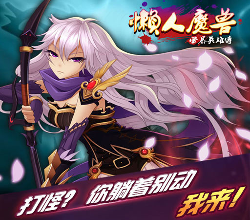 懒人魔兽装备怎么得 装备获得途径攻略