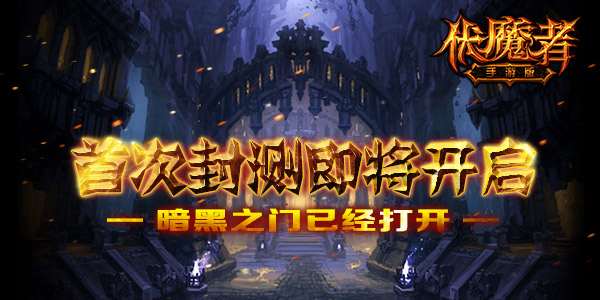 伏魔者