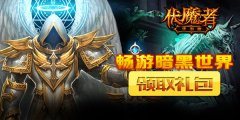 《伏魔者》：首次封测即将开启，领礼包畅游黑