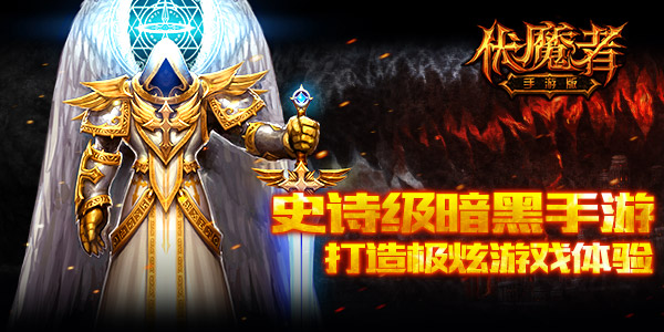 伏魔者
