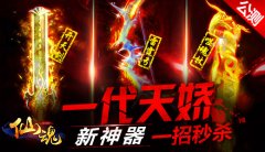 大哥别杀我 《酒剑仙》公测版本“仙魂”3大战斗