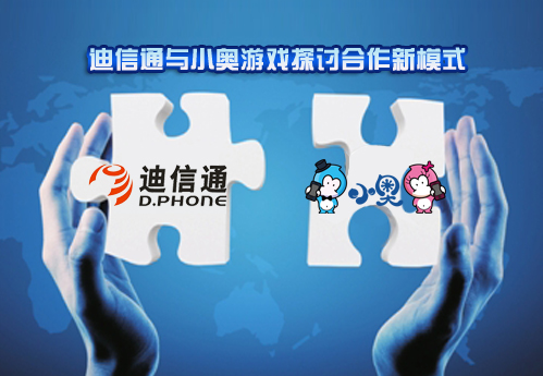 移动游戏优势凸显，迪信通与小奥游戏开拓合作