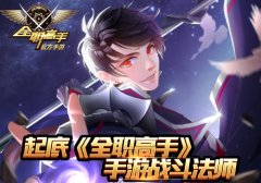 近战王者 起底《全职高手》手游战斗法师