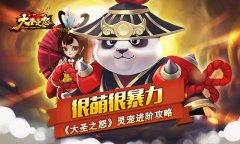 很萌很暴力 《大圣之怒》灵宠进阶攻略